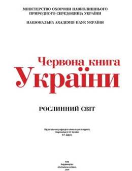 Червона книга України