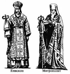 Церковне вбрання єпископа та митрополита