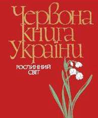 Картинки по запросу червона книга україни рослини