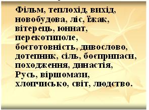 Укр. мова, 10 кл, тема 36, рис. 4.jpg