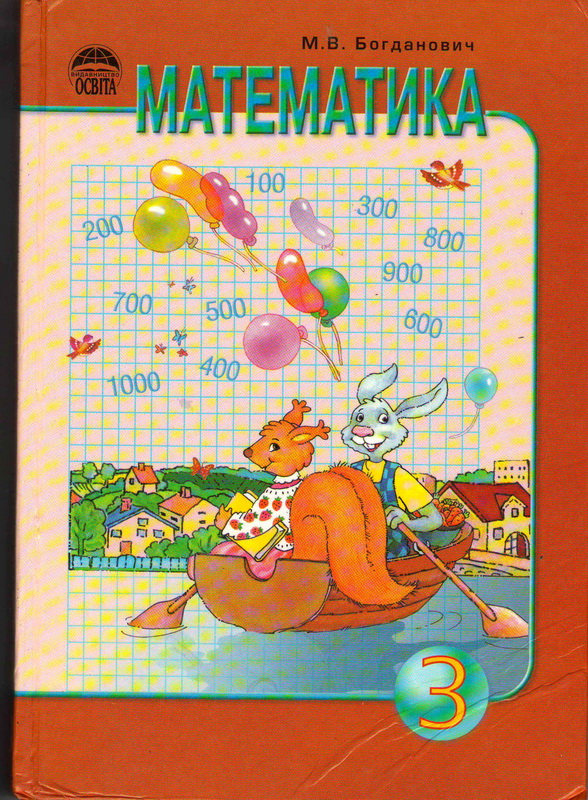 Учебник математики 3-го класса м.в.богданович