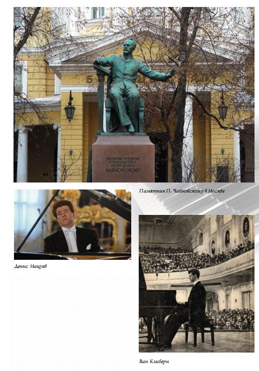 Памятник П. Чайковскому в Москве: Денис Мацуев; Ван Клиберн