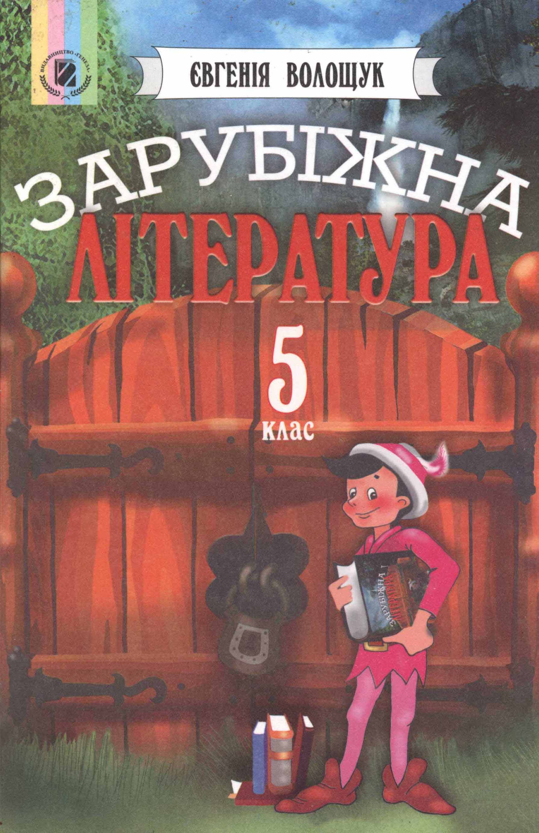 Украинская Литература 5 Класс Шабельникова Л. П. Pdf