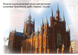 Римско-католический храм непорочного зачатия Пресвятой Девы Марии. Москва