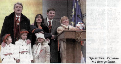 ющенко та його родина