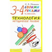 Технология. Своими руками. 3-4 классы. Методическое пособие