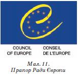 Прапор Ради Європи