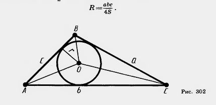 Формулы для радиусов вписанной и описанной окружностей треугольника