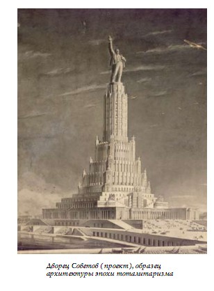 Дворец Советов (проект), образец архитектуры эпохи тоталитаризма