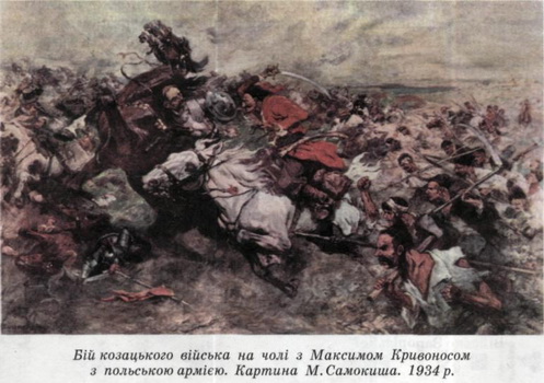 бій козацького війська на чолі з максимом кривоносом