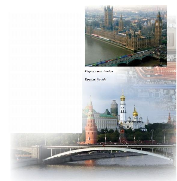 Парламент. Лондон; Кремль. Москва