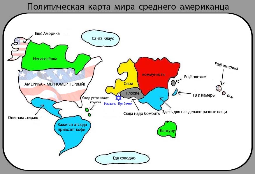 Политическая карта мира(версия американского обывателя)