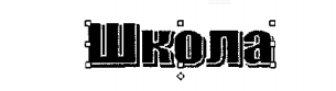 Надпись «ШКОЛА», окруженная восемью белыми квадратиками — маркерами.