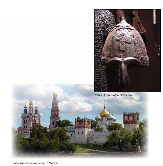 Новодевичий монастырь в Москве; Шлем Александра Невского