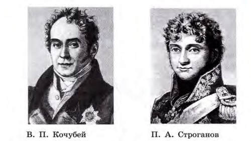 В.П. Кочубей, П.А. Строганов