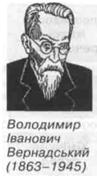 В.І. Вернадський