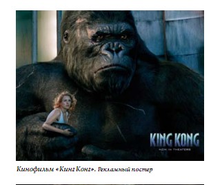 Кинофильм «Кинг Конг». Рекламный постер