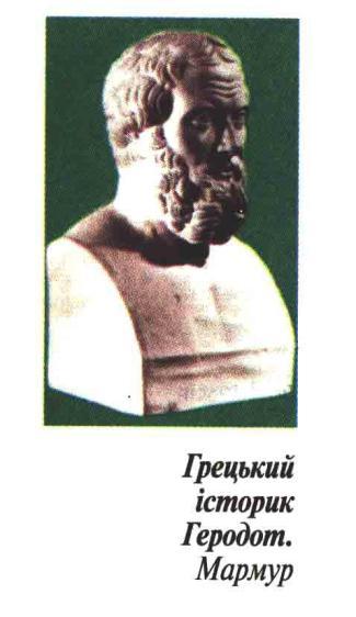 грецький історик геродот