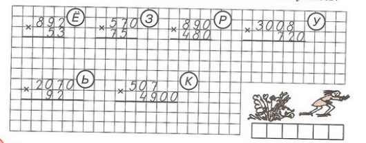 Умножение трехзначных чисел на двузначные 3 класс