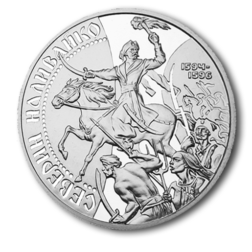 Сучасна монета "Северин Наливайко"