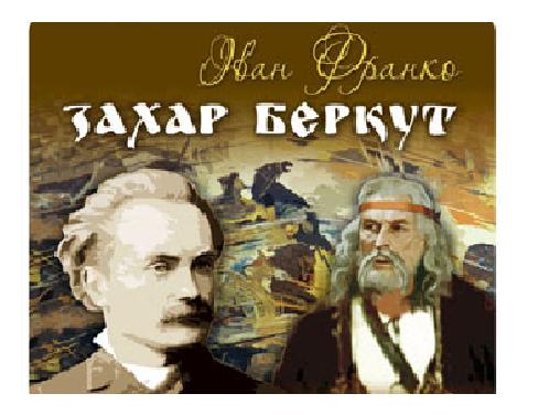 Презентація уроку до теми: Іван Франко «Захар Беркут». — Гипермаркет знаний